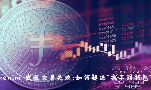 : Tokenim 发送交易失败：如何解决“找不到钱包”问题