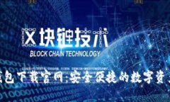Tokenim钱包下载官网：安全便捷的数字资产管理平