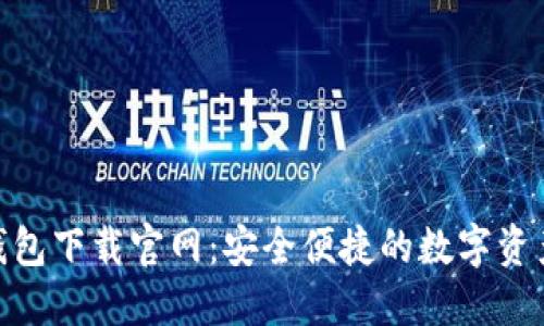 Tokenim钱包下载官网：安全便捷的数字资产管理平台
