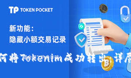 : 如何将Tokenim成功转出：详尽指南