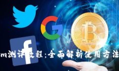 Tokenim测评教程：全面解析使用方法与技巧