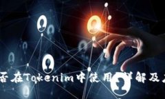 USDT能否在Tokenim中使用？详解及应用指南