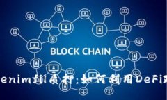 深入探讨Tokenimfil质押：如何利用DeFi政策获得收益