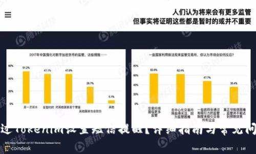 如何通过Tokenim设置短信提醒？详细指南与常见问题解答