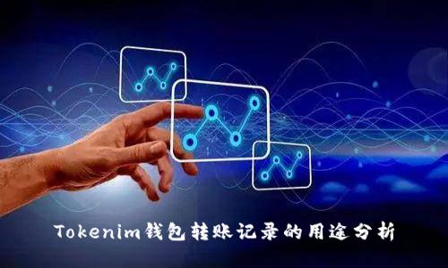 Tokenim钱包转账记录的用途分析