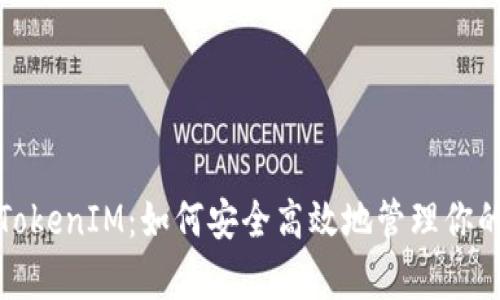 和关键词

比特币存TokenIM：如何安全高效地管理你的数字资产