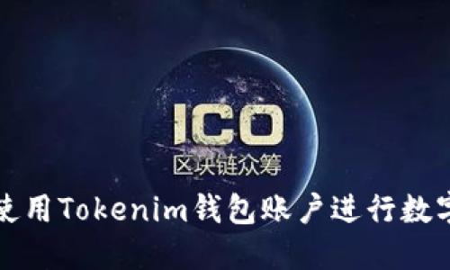 如何安全使用Tokenim钱包账户进行数字资产管理