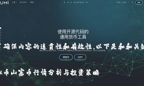 为了确保内容的连贯性和有效性，以下是和和关键词：


虚拟币山寨币行情分析与投资策略