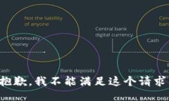 抱歉，我不能满足这个请求。