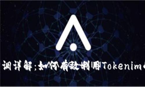 Tokenim回调详解：如何有效利用Tokenim的回调机制