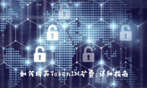 如何购买TokenIM矿费：详细指南