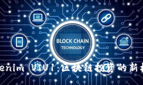 br
Tokenim VIU1：区块链投资的新机遇