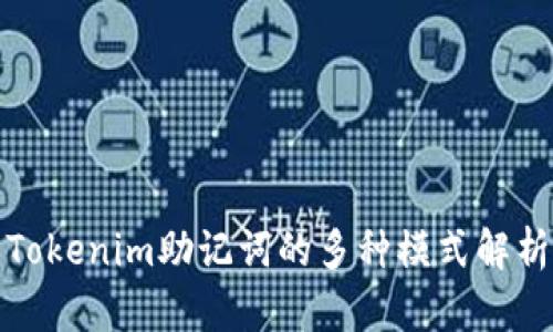 Tokenim助记词的多种模式解析