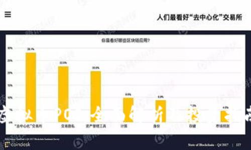 虚拟币POJ：全面解析及投资指南