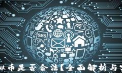 购买虚拟币是否合法？全面解析与实例分析