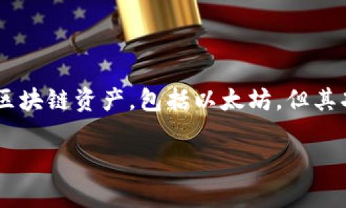 需要说明的是，Tokenim 是一个加密钱包，但它并不是一个专属于以太坊的官方钱包。Tokenim 支持多种区块链资产，包括以太坊，但其功能和支持的资产可能会有所不同。以下是关于 Tokenim 和以太坊钱包的详细介绍以及相关问题的解答。

: Tokenim：多链钱包解析及以太坊支持