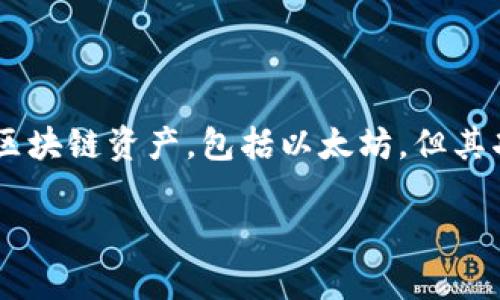 需要说明的是，Tokenim 是一个加密钱包，但它并不是一个专属于以太坊的官方钱包。Tokenim 支持多种区块链资产，包括以太坊，但其功能和支持的资产可能会有所不同。以下是关于 Tokenim 和以太坊钱包的详细介绍以及相关问题的解答。

: Tokenim：多链钱包解析及以太坊支持