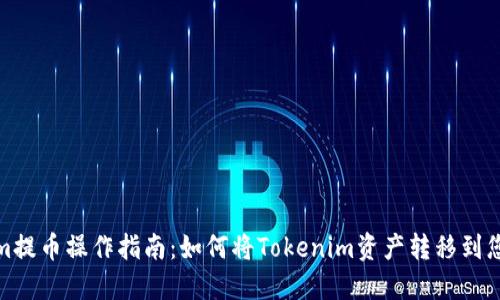 Tokenim提币操作指南：如何将Tokenim资产转移到您的钱包