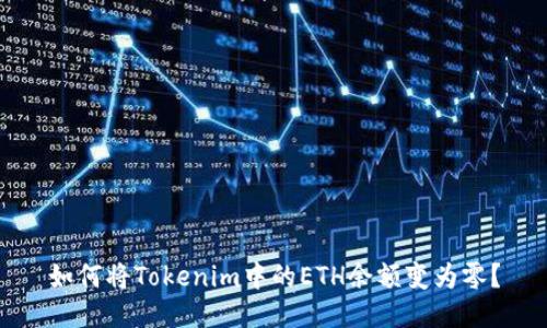 如何将Tokenim中的ETH余额变为零？