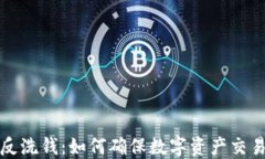 虚拟币与反洗钱：如何确保数字资产交易的合规