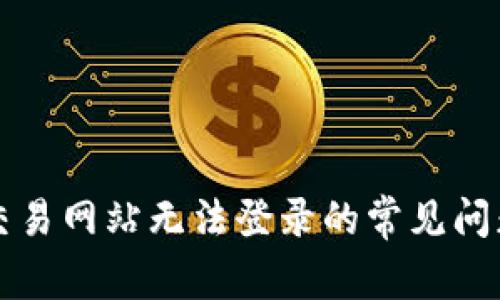 解决虚拟币交易网站无法登录的常见问题与解决方案