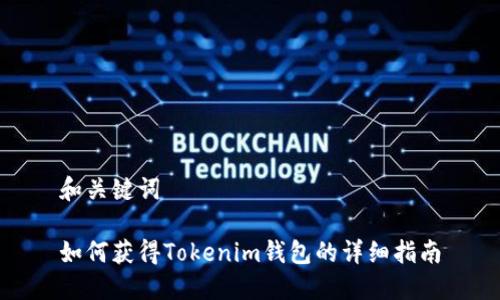 和关键词

如何获得Tokenim钱包的详细指南