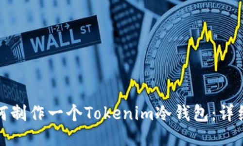 : 如何制作一个Tokenim冷钱包：详细指南