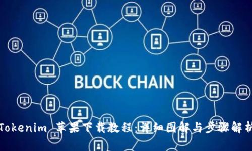 Tokenim 苹果下载教程：详细图解与步骤解析