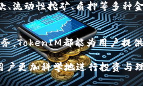   如何使用TokenIM管理你的ETH资产？ / 

 guanjianci TokenIM, ETH, 数字资产管理, 加密货币钱包, 去中心化金融 /guanjianci 

随着区块链技术的快速发展和加密货币的普及，越来越多的人开始关注数字货币资产的管理和安全性。在众多数字资产管理工具中，TokenIM以其便捷性和安全性，成为用户管理以太坊（ETH）及其他数字资产的重要选择。本文将重点介绍如何使用TokenIM合理管理你的ETH资产，同时提供一些常见问题的解答，以帮助用户更好地理解这一工具及其功能。

TokenIM是什么？
TokenIM是一个基于以太坊生态系统的数字资产钱包，专注于提供安全、便捷的资产管理体验。用户可以通过TokenIM轻松存储、转移及交易以太坊和各种ERC20代币。此外，TokenIM还具备良好的用户体验设计，支持多种平台（如移动设备及桌面），便利用户随时随地管理自己的数字资产。TokenIM的安全性体现在多个方面，包括私钥的本地存储、二次验证及多签合约等机制），以确保用户资产的安全性和隐私保护。

如何下载安装TokenIM？
安装TokenIM非常简单，用户只需要访问TokenIM的官方网站或相关应用商店（如苹果的App Store或安卓的Google Play）下载并安装应用。安装后，用户需要创建一个新的钱包账户或者导入已有的钱包。对于新用户，创建钱包通常需要设定一个强密码，并备份助记词，这样可以在遗失或更换设备时恢复钱包内容。

如何使用TokenIM管理ETH资产？
用户在TokenIM上管理ETH资产，可以通过以下几种方式进行操作。首先是存储和接收ETH，用户只需在TokenIM中获取其ETH钱包地址，并将其分享给其他人即可收到ETH。此外，通过TokenIM，用户还可以方便地转账ETH，只需输入接收者的地址及金额，确认交易即可。其次，TokenIM还为用户提供了一个去中心化的交易所功能，用于交换各种数字资产，用户可以在平台内自由选择交易对，低手续费下完成交易。

TokenIM的安全性如何？
对于数字资产管理来说，安全性是用户最关注的问题之一。TokenIM采取了多重安全措施保护用户资产，包括私钥本地存储，即用户的私钥不会上传至任何服务器，极大降低了被黑客盗取的风险。此外，TokenIM还支持双因素认证，用户在登录和进行重要操作时，可以通过手机短信或邮箱确认，提高安全性。而且，TokenIM用户可以设置多签功能，增加资产转移的复杂性，确保任何资产转移都需多个批准。整体来看，TokenIM在安全性方面有着良好的声誉。

为什么选择TokenIM而非其他钱包？
TokenIM之所以受用户喜爱，主要因为其用户界面简洁，功能齐全。与其他钱包相比，TokenIM在便捷性和安全性上找到了良好的平衡，能够满足普通用户的需求。与此同时，TokenIM还致力于开发新的金融工具，如质押、借贷等去中心化金融（DeFi）服务，进一步扩展用户的使用场景。此外，TokenIM社区活跃，用户可以在社区内获取最新的市场动态，分享资产管理经验，对于新手尤为友好。

常见问题及解答

1. TokenIM安全性如何保障？
TokenIM的安全性保障由多个层面构成。首先，TokenIM执行私钥的本地存储，这意味着用户的私钥从来不会在网络上传输，始终保留在用户的设备上。这种做法显著降低了因黑客攻击而造成资产损失的风险。此外，TokenIM还提供双因素验证，用户在执行敏感操作时，系统会要求输入短信验证码或邮箱验证码。如此一来，即便恶意用户获取了密码，也难以仅凭一项信息完成资产操作。而多签功能则为更大的资金转移增加了安全性，用户需通过多方确认才能进行资金转移，有效防止恶意行为。

2. 如何恢复TokenIM钱包？
恢复TokenIM钱包的过程相对简单，用户只需下载并安装TokenIM应用，然后选择“导入钱包”选项。接着，用户需要输入之前在创建钱包时备份的助记词或私钥。为了确保钱包的安全，建议在恢复过程中使用安全的网络环境，避免在不安全的公共Wi-Fi环境中进行操作。此外，用户在导入过程中应该设置强密码，同时及时备份助记词，确保资产安全。

3. 如何在TokenIM中实现ETH的转账？
要在TokenIM中完成ETH的转账，用户需要首先打开应用，登录其账户。随后，在主界面上用户可以找到“转账”或“发送”选项，点击进入后需要选择转账类型（如ETH），并输入接收者的Ethereum地址与转账金额。最后，确认信息无误后，用户需输入钱包密码或进行双因素验证，完成交易。至于转账时间，通常在几分钟内即可完成，但具体时间还受到网络拥堵情况影响。此外，用户在进行大额转账时，建议事先进行小额验证，以确保地址及操作无误。

4. TokenIM还拥有哪些功能？
除了基本的资产存储与转账功能，TokenIM还提供了一系列的增值服务。首先是去中心化交易功能，用户可以在TokenIM上进行各种ERC20代币的交易，享受便捷的兑换体验。其次，TokenIM支持DeFi（去中心化金融）应用，用户能够参与贷款、流动性挖矿、质押等多种金融操作。此外，TokenIM还提供市场行情查询，用户可以即时了解各种数字资产的市场动态，让投资决策更加科学。最后，TokenIM内置热钱包、冷钱包两种类型的资金管理模式，用户可根据自身投资偏好来合理配置资产，保障安全和流动性。

5. TokenIM是否支持多种平台？
TokenIM的设计宗旨之一是提供跨平台的无缝体验，目前支持用户在移动设备（iOS和Android）及桌面客户（如Web版）上使用。这意味着用户在手机、平板和电脑上均能够随时管理自己的数字资产。无论是进行日常的转账，还是访问DeFi服务，TokenIM都能为用户提供顺畅的使用体验。同时，用户账户中的信息会在不同设备间进行实时同步，确保用户在各平台之间的流动性与便利性。为了最佳体验，用户可以针对不同平台进行适配设置，确保在任何设备上都能以最佳状态使用TokenIM。

综上所述，TokenIM作为优质的数字资产管理工具，能够帮助用户轻松管理ETH及其他数字货币。通过其安全性、便捷性与多样化的功能，TokenIM为用户提供了一个全面的资产管理方案。在进行数字资产投资时，选择合适的工具将有助于用户更加科学地进行投资与理财。