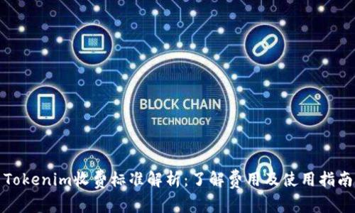 Tokenim收费标准解析：了解费用及使用指南