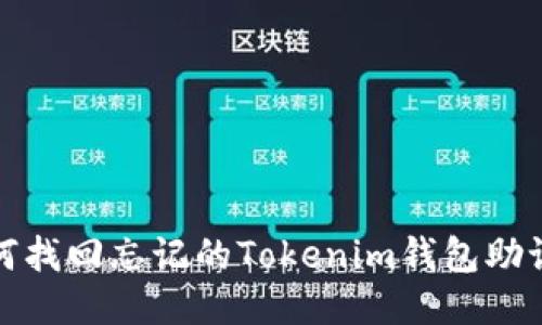 如何找回忘记的Tokenim钱包助记词