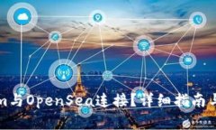 如何将Tokenim与OpenSea连接？详细指南与常见问题解