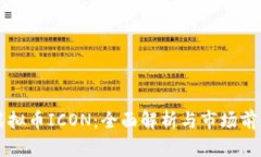 虚拟币ICON：全面解析与市场前景