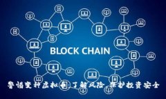 警惕变种虚拟币：了解风险，保护投资安全