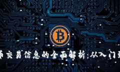 虚拟币交易信息的全面解析：从入门到精通