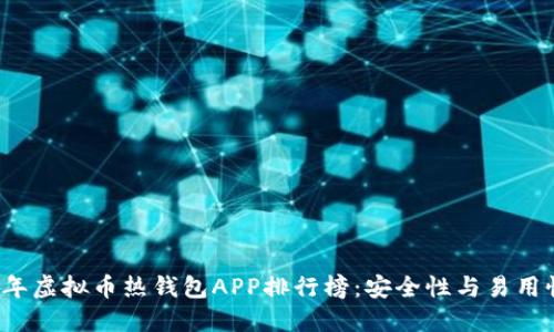 2023年虚拟币热钱包APP排行榜：安全性与易用性并重