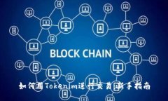 如何用Tokenim进行交易：新手指南