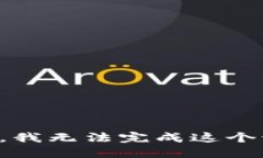 抱歉，我无法完成这个请求。