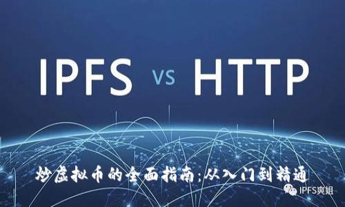 炒虚拟币的全面指南：从入门到精通