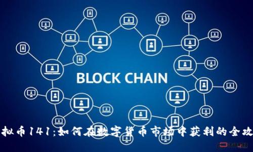 虚拟币141：如何在数字货币市场中获利的全攻略