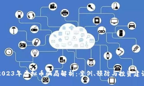 2023年虚拟币骗局解析：案例、预防与投资建议