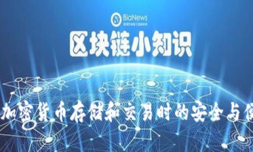   Tokenim能存以太经典吗？了解以太经典的存储和管理方式 / 

 guanjianci Tokenim, 以太经典, 存储, 加密货币 /guanjianci 

随着区块链技术的迅猛发展和加密货币的广泛应用，越来越多的用户开始关注如何安全而高效地存储和管理这些虚拟资产。以太经典（Ethereum Classic, ETC）作为以太坊（Ethereum, ETH）的分叉币，吸引了许多投资者的关注。在众多的加密货币钱包中，Tokenim作为一个相对新兴的选择，逐渐被用户提及。那么，Tokenim能存以太经典吗？我们将在以下内容中详细探讨这一问题及相关的知识。

一、Tokenim是什么？
Tokenim是一个多币种钱包，旨在为加密货币用户提供安全、便捷和易于使用的资产管理服务。除了支持常见的加密货币外，Tokenim还支持一些相对较新的或小众的代币，为用户提供更广泛的选择。用户可以在Tokenim钱包中存储、发送和接收不同类型的加密货币，并且该钱包强调安全性，采用多重签名、加密存储等技术来保护用户的资产。

在选择加密货币钱包时，安全性是最关键的考虑因素之一，特别是在当前市场上，黑客攻击和安全漏洞层出不穷。Tokenim通过二维码登录、指纹识别等功能，增强了用户账户的安全性，同时也确保了用户在使用过程中的高效体验。

二、以太经典（ETC）是什么？
以太经典（Ethereum Classic, ETC）是以太坊网络在2016年经历了一次争议性硬分叉后产生的链。由于当时发生的“DAO事件”，导致以太坊社区对如何处理损失的资金存在明显分歧，最终形成了以太坊（ETH）和以太经典（ETC）两条独立的区块链。以太经典仍然基于以太坊早期的愿景，强调去中心化和无审查制度的理念。

在定义价值时，以太经典与以太坊有相似之处，都支持智能合约和去中心化应用（DApps）。但是，以太经典在发展过程中坚定地保持“代码即法律”的原则，并不随意对区块链内容进行修改。这生成了不同的社区文化及市场需求，导致以太经典在一些特定情况下仍然具备价值。

三、Tokenim能否存储以太经典？
回到本文主题，我们需要明确Tokenim是否能够存储以太经典资产。根据目前的信息，Tokenim支持多种主流和小众加密货币，但具体的支持列表会随时更新。因此，用户在使用Tokenim进行存储前，建议直接访问Tokenim的官方网站或查看其客户支持频道，确认是否能够存储以太经典（ETC）。

如果Tokenim支持以太经典，用户只需创建一个账户并按照步骤添加以太经典资产。那么在钱包中，用户可以方便地管理自己的以太经典，包括发送、接收和查看余额等操作。如果Tokenim未支持以太经典，用户可能需要考虑使用其他更为主流的加密货币钱包，来确保其以太经典的安全存储。

四、选择加密货币钱包时需要考虑哪些因素？
选择合适的加密货币钱包不仅关系到资产的安全性，也直接影响使用体验。以下是一些选择加密货币钱包时需要考虑的主要因素：

h41. 安全性/h4
安全性是选择加密货币钱包时最重要的因素之一。用户需要确保钱包支持多重签名、备份恢复、加密储存等安全功能。而Tokenim本身承诺提供高安全性的存储，但用户应在使用前仔细阅读其安全政策。

h42. 支持的币种/h4
不同钱包支持不同种类的加密货币。用户应确认钱包是否支持自己想要存储或投资的币种。如果用户主要投资以太经典，那么选择支持ETC的钱包显然是必要的。

h43. 用户体验/h4
用户体验包括界面的友好程度和功能的直观易用性。一个设计良好的钱包能够让用户更加高效地管理他们的资产。Tokenim在这方面做得不错，但用户反馈和社区讨论也能够为选择提供参考。

h44. 客户支持/h4
出于各类原因，用户在使用加密货币钱包时可能遇到问题。因此，可靠的客户支持能够帮助用户及时解决问题。了解钱包的客户支持渠道及响应速度非常重要。

h45. 社区和信誉/h4
一个拥有良好声誉的加密货币钱包通常意味着更好的服务和更高的安全性。网站上的用户评论、论坛讨论及社交媒体的反馈都可以为用户提供选择的参考依据。

五、区块链钱包常见的问题

h4问：区块链钱包有哪几种类型？/h4
区块链钱包主要分为热钱包和冷钱包。热钱包通常全时在线，方便用户快速交易和管理资产，但相对来说安全性较低。冷钱包则是完全离线存储，具有更高的安全性，适合长期持有资产的用户。用户在选择钱包时可以依据自己的需求和安全考虑进行选择。

h4问：如何确保钱包资产的安全？/h4
确保钱包资产安全的一些做法包含定期备份种子短语、使用强大的密码、启用两步验证等。用户在处理私钥时也要小心，不要与他人分享，以防资产被盗。

h4问：在哪里可以查找加密货币的实时价格？/h4
用户可以通过多种网站和手机应用程序获取加密货币的实时价格，例如CoinMarketCap、CoinGecko等，这些平台提供实时价格、市场行情等信息，助力用户做出决策。

h4问：我该如何选择合适的加密货币？/h4
选择加密货币最重要的方法包括研究其白皮书、社区支持、市场走势等多方面的因素。用户也可以利用社交媒体和论坛，了解其他投资者的看法和经验，以做出更明智的投资决策。

h4问：如何将货币从一个钱包转移到另一个钱包？/h4
转移货币的过程通常涉及获取目标钱包地址，并在当前钱包中进行发送操作。用户需确保地址准确无误，同时根据交易费用和网络拥堵情况选择合适的转账时机，确保交易顺利完成。

综上所述，Tokenim作为一种新兴的钱包工具，能否存储以太经典取决于其具体币种支持情况。用户需要在选择钱包时充分考虑安全性、用户体验、币种支持和客户服务等因素，确保在加密货币存储和交易时的安全与便捷。希望本篇文章对您了解Tokenim和以太经典的使用有所帮助！