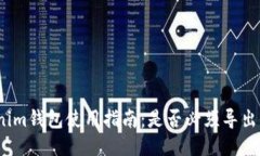 Tokenim钱包使用指南：是否必须导出私钥？