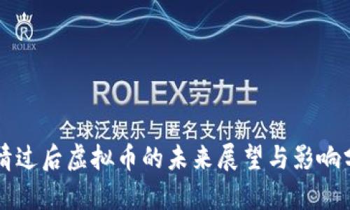 灾情过后虚拟币的未来展望与影响分析