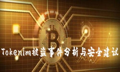 Tokenim被盗事件分析与安全建议