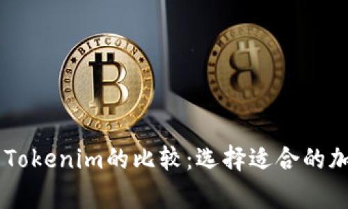 Edge钱包与Tokenim的比较：选择适合的加密货币钱包