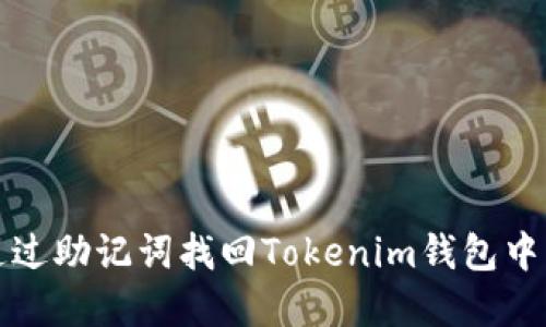 如何通过助记词找回Tokenim钱包中的资产