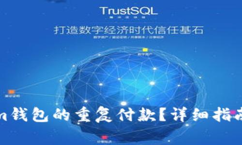 如何取消Tokenim钱包的重复付款？详细指南与常见问题解答