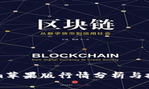 Tokenim苹果版行情分析与投资指南