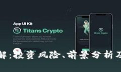 QWC虚拟币详解：投资风险、前景分析及常见问题